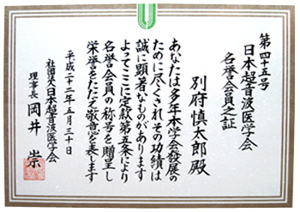 日本超音波医学会 名誉会員称号受賞