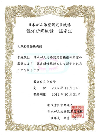 日本がん治療認定医機構の認定研修施設（第20290号）に認定