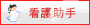 看護助手募集