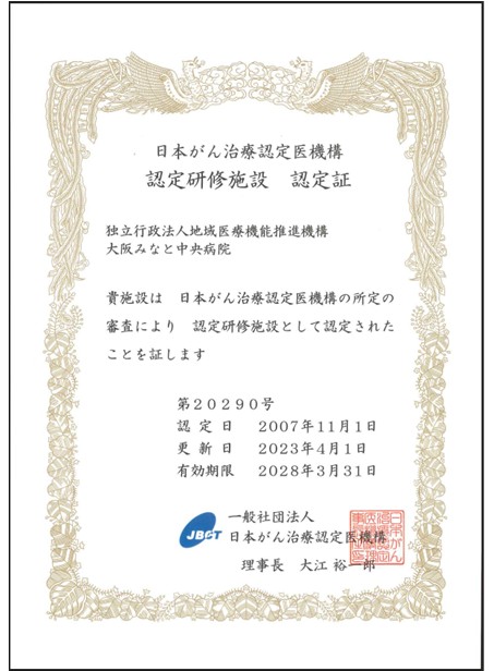 日本がん治療認定医機構の認定研修施設（第20290号）に認定